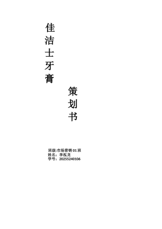 佳洁士广告策划书