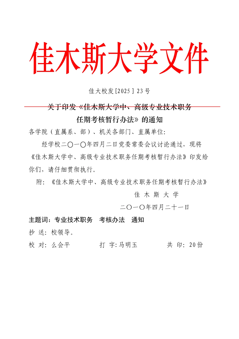 佳木斯大学专业技术人员聘任考核办法_第1页