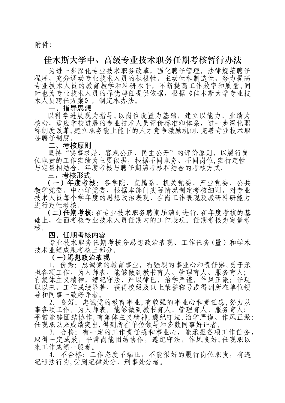 佳木斯大学专业技术人员聘任考核办法_第2页