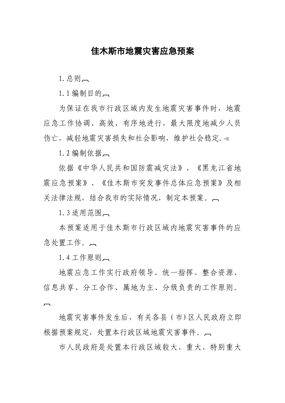 佳木斯市地震灾害应急预案_第1页