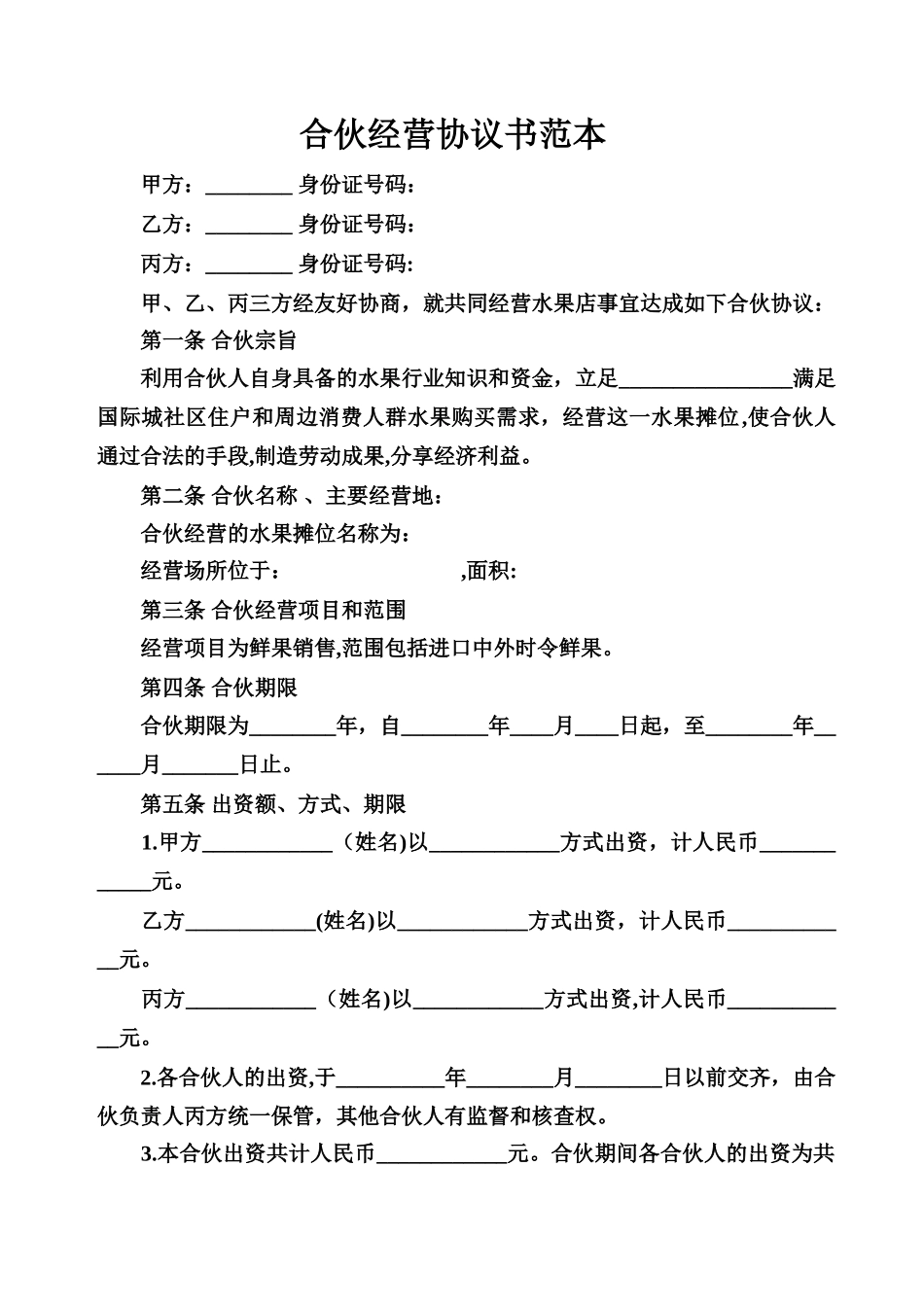 佳沃水果摊点合伙经营协议书_第1页