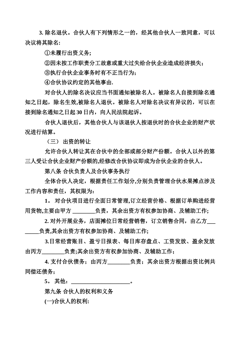 佳沃水果摊点合伙经营协议书_第3页