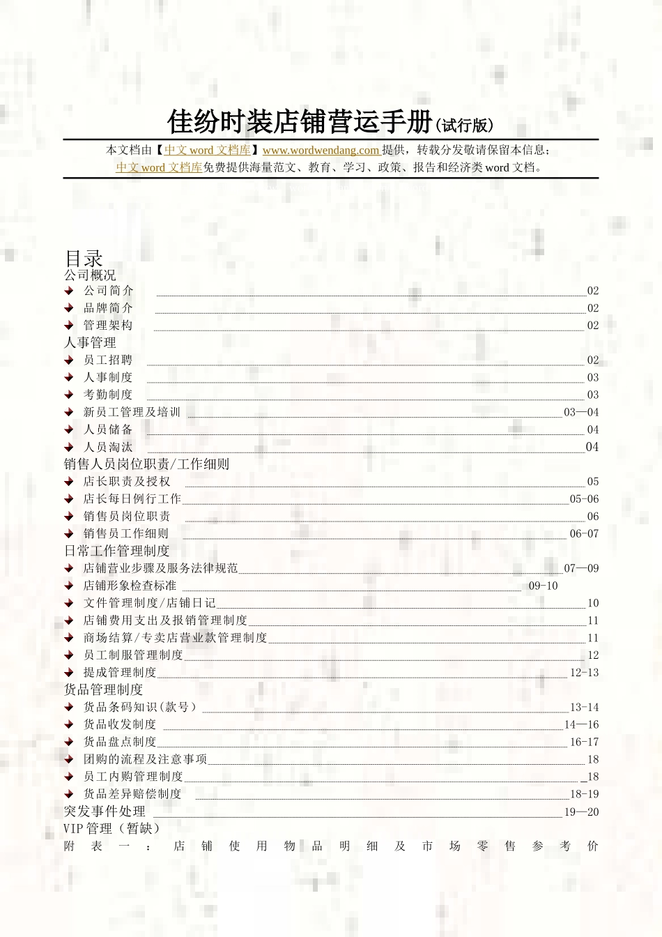 佳纷时装店铺营运手册_第1页