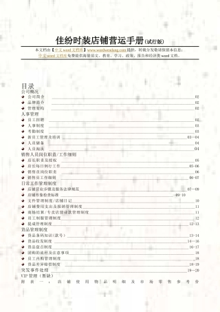 佳纷时装店铺营运手册