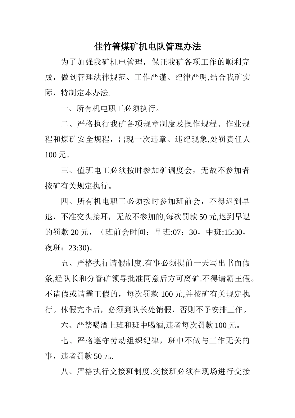 佳竹箐煤矿机电队管理办法_第1页