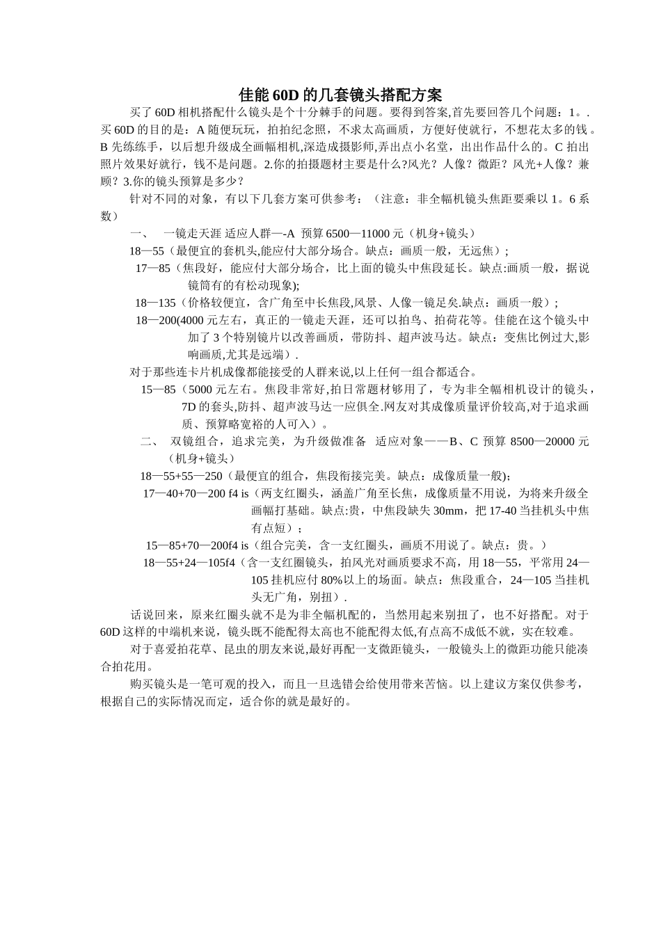 佳能60D的几套镜头搭配方案_第1页