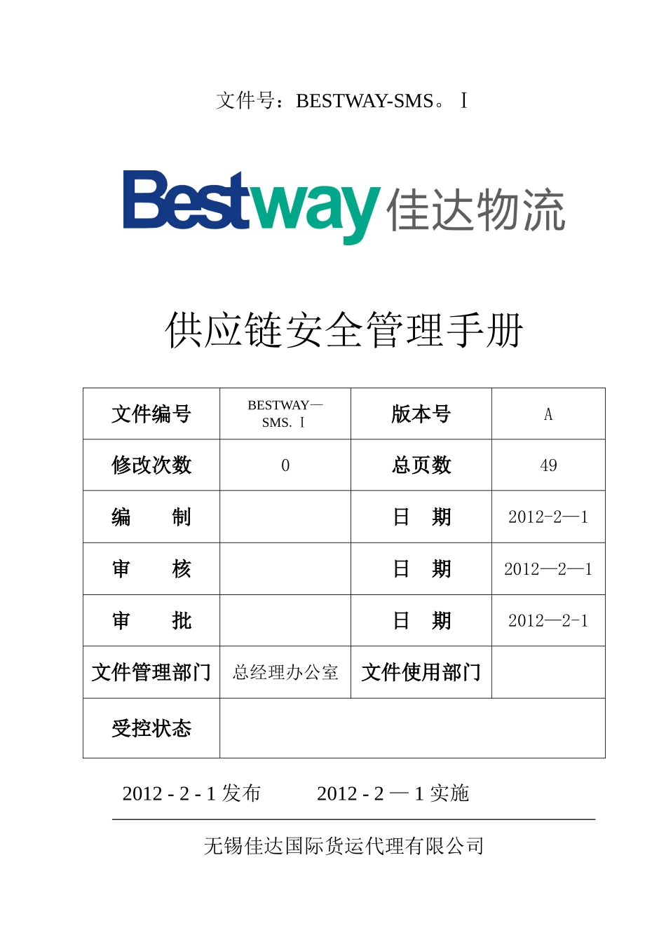 佳达--供应链安全管理手册_第1页