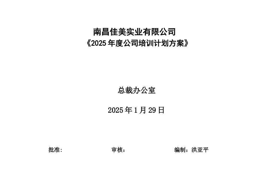 佳美公司培训计划方案_第1页