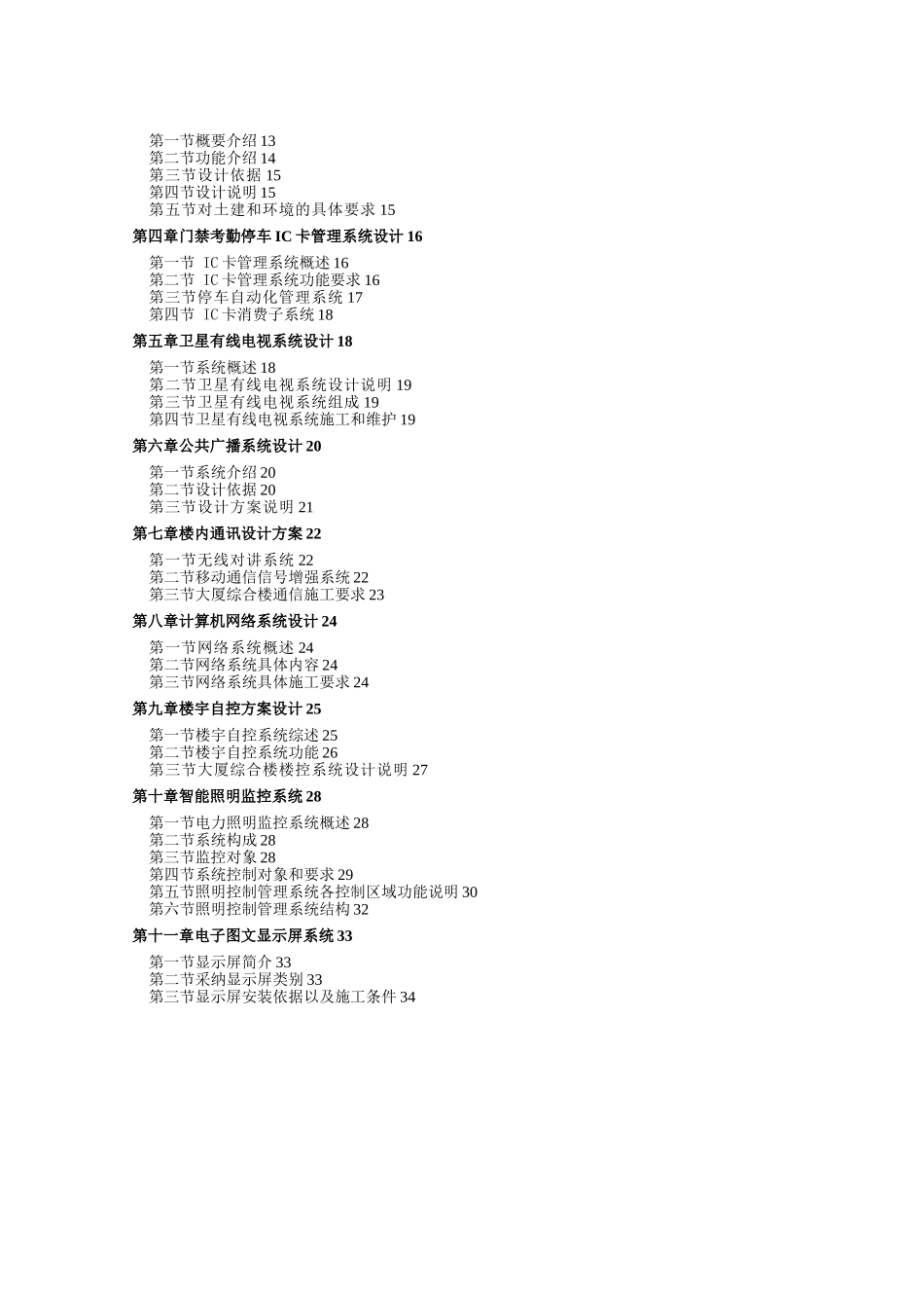 佳迅邮通智能大厦弱电设计方案文档20101125_第2页