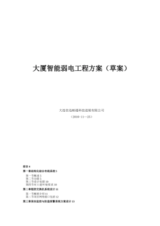 佳迅邮通智能大厦弱电设计方案文档20101125