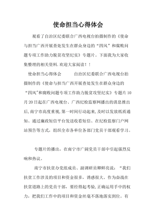 使命担当心得体会