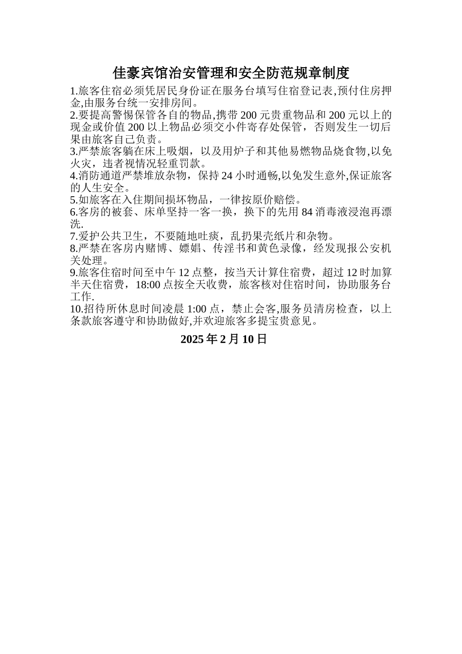 佳豪宾馆治安管理和安全防范规章制度_第1页