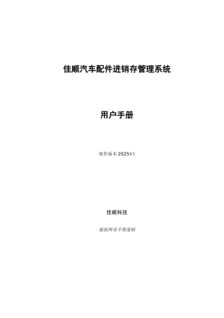 佳顺汽车配件进销存管理系统操作手册
