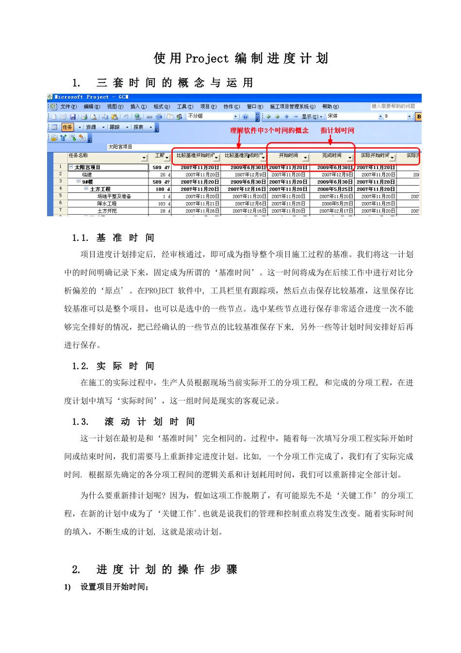 使用Microsoft-Project编制进度计划步骤_第1页