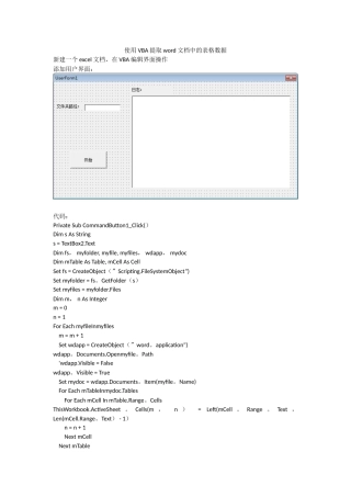 使用VBA提取文件夹内所有word文档中的表格数据