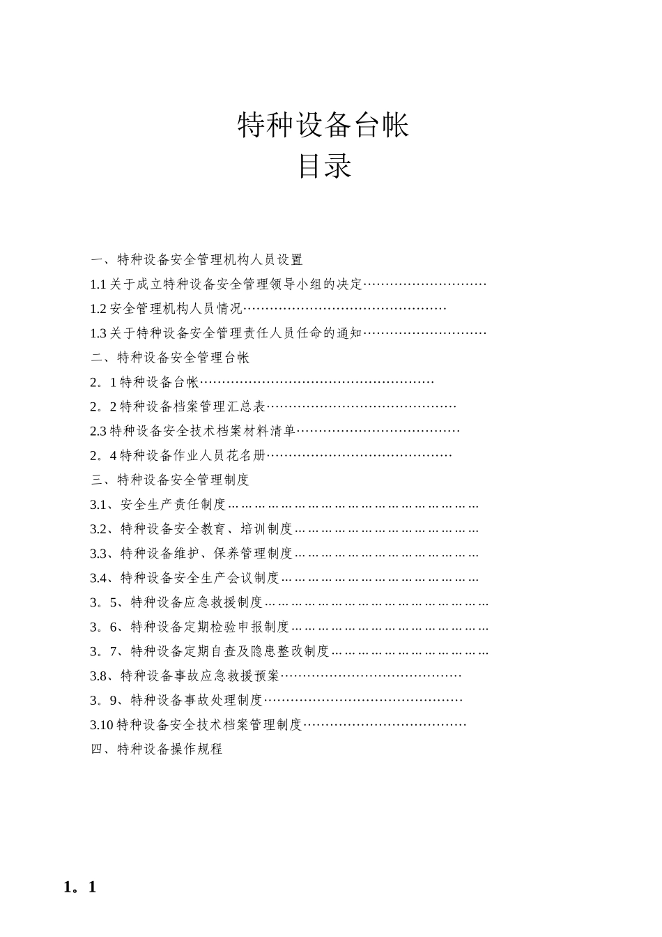 使用单位特种设备管理台帐及制度参考_第1页