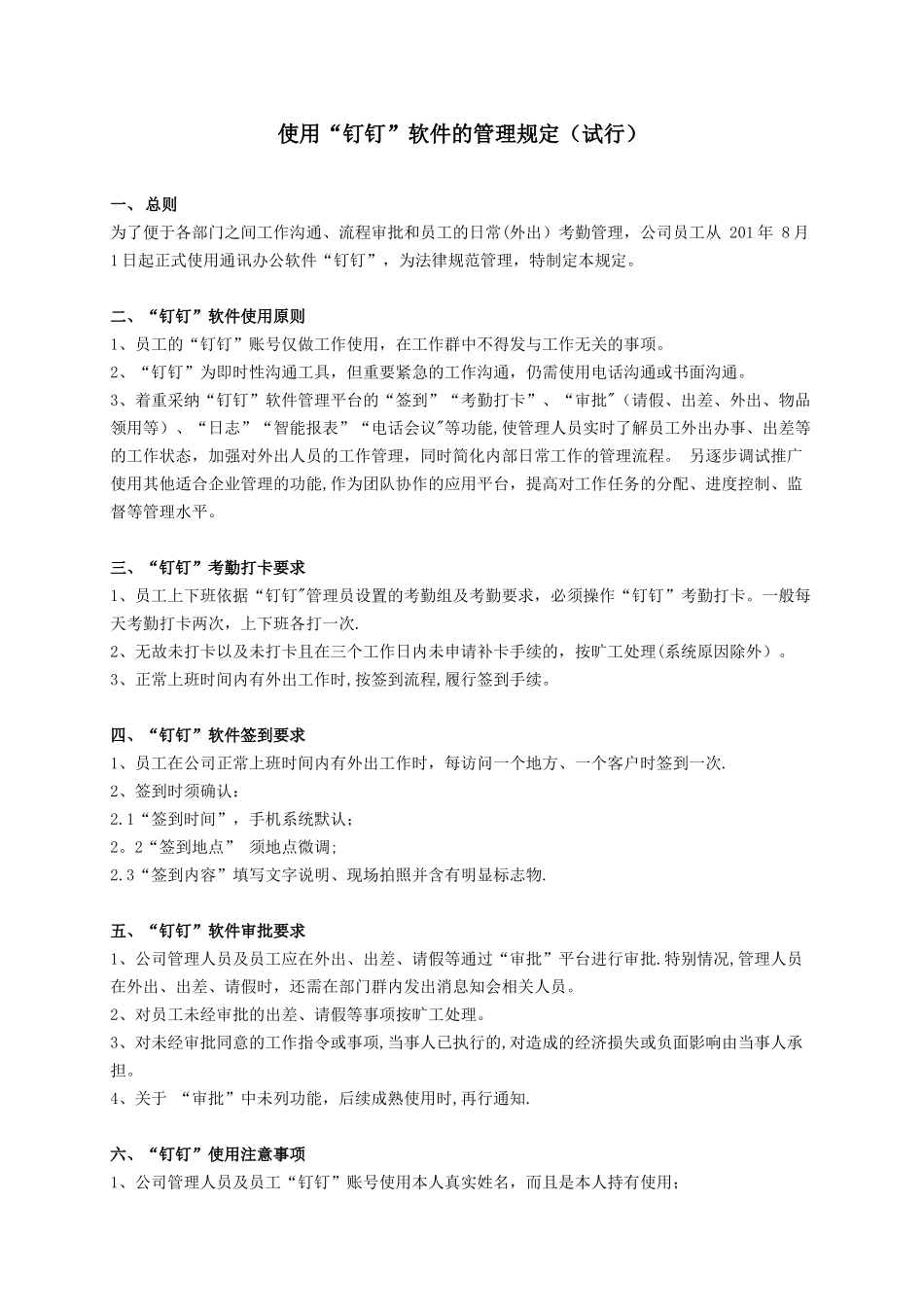 使用“钉钉”软件的管理规定_第1页