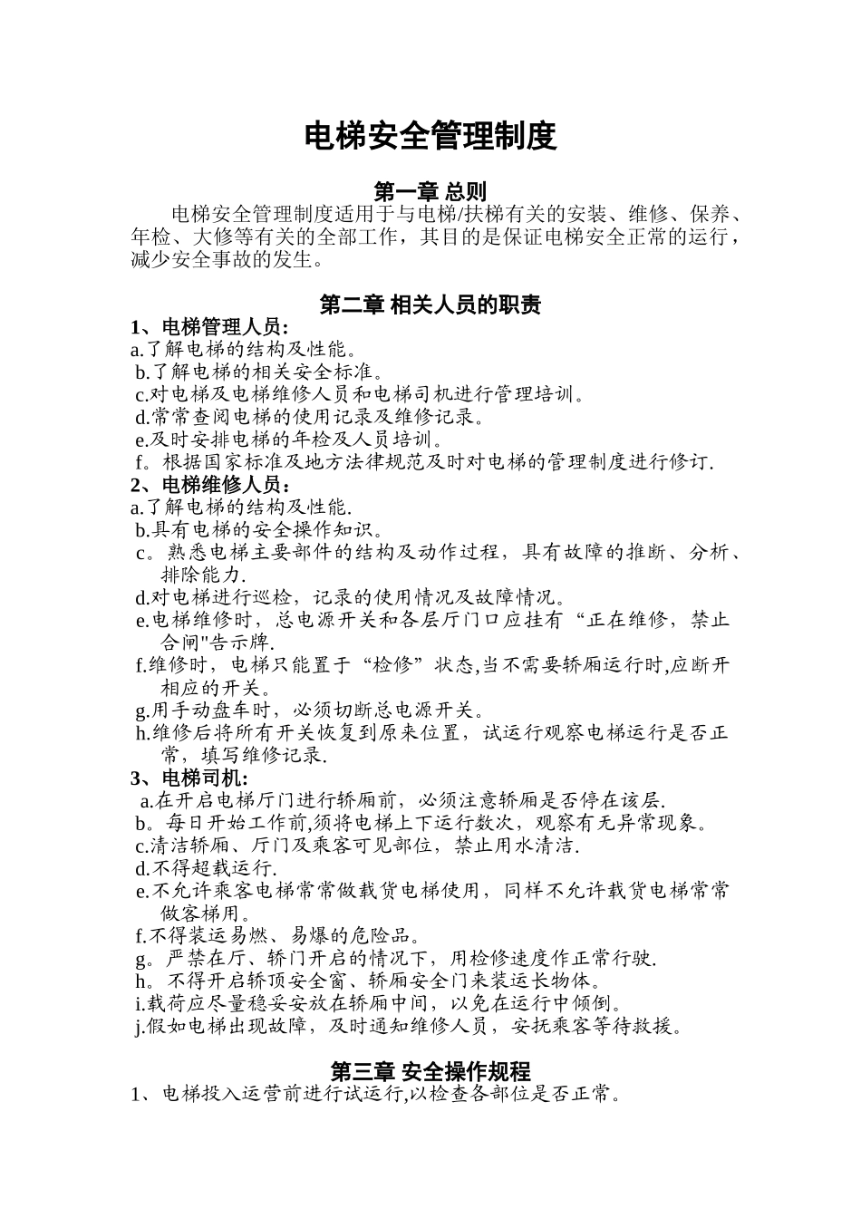 使用单位电梯安全管理制度_第1页