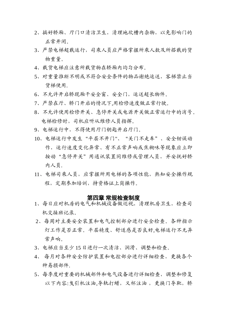 使用单位电梯安全管理制度_第2页