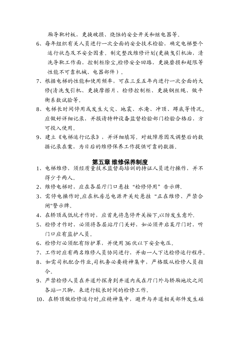 使用单位电梯安全管理制度_第3页