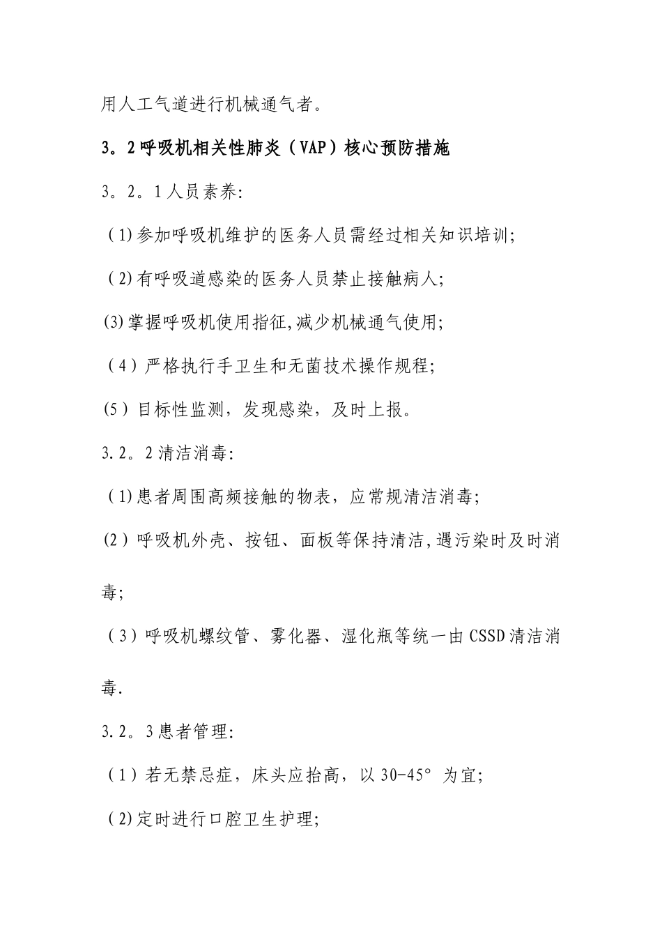 使用侵入性诊疗器械相关医院感染防控监测方案_第2页