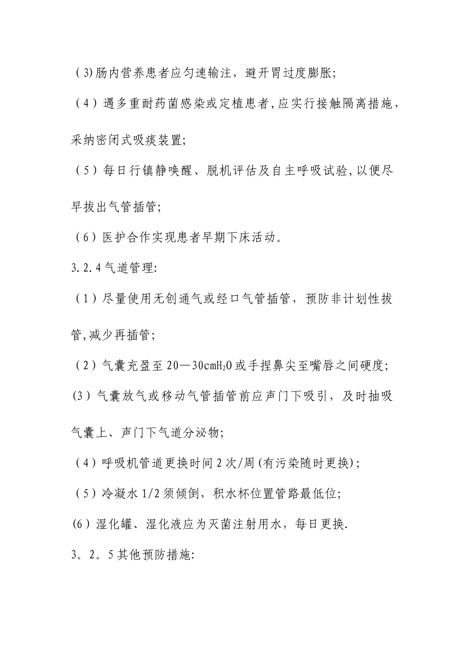 使用侵入性诊疗器械相关医院感染防控监测方案_第3页