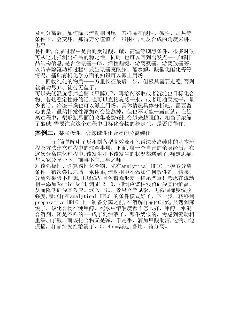 使用制备型高效液相色谱的经验之谈_第2页