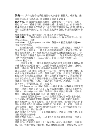 使用制备型高效液相色谱的经验之谈