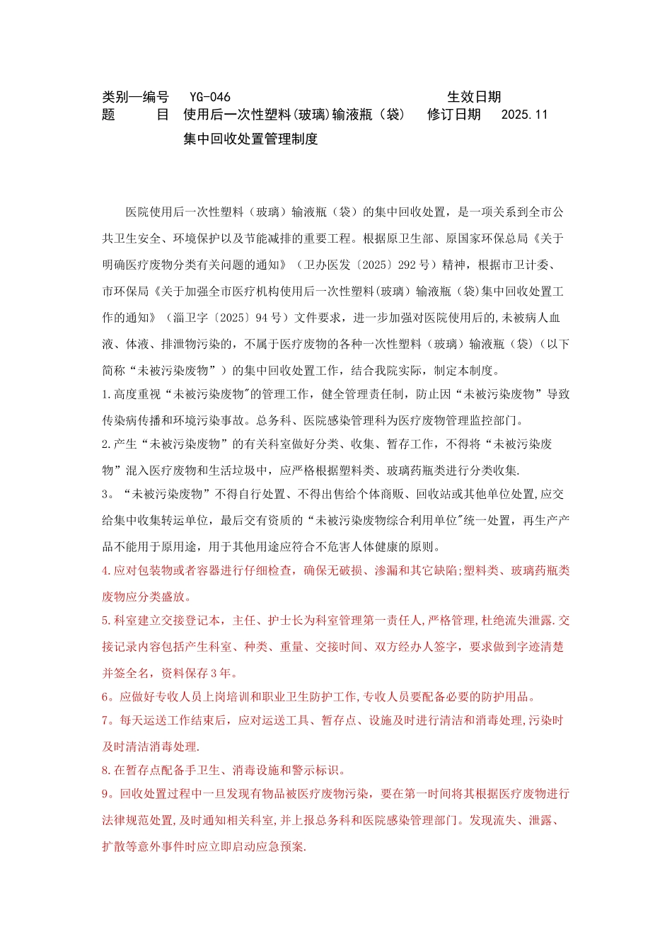 使用后一次性塑料输液瓶集中回收处置管理制度_第1页