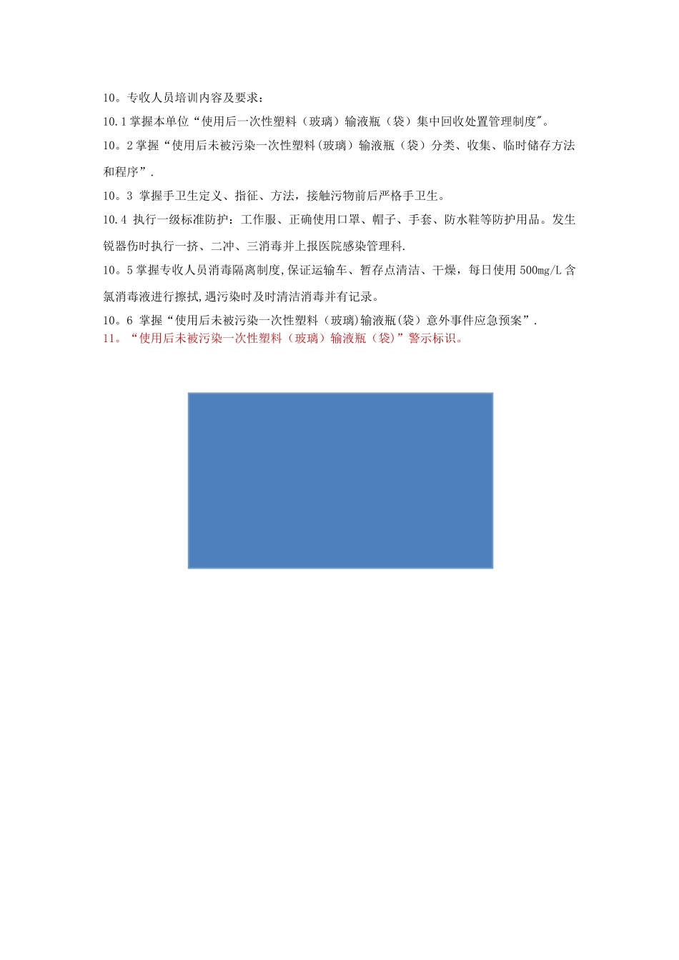 使用后一次性塑料输液瓶集中回收处置管理制度_第2页