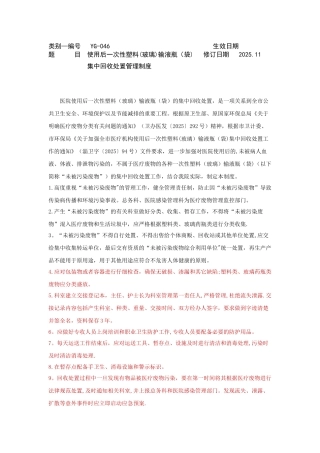 使用后一次性塑料输液瓶集中回收处置管理制度