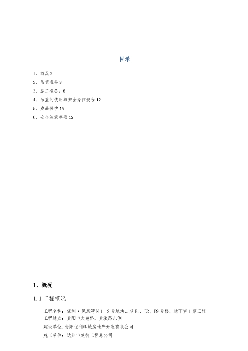 使用吊篮进行外墙抹灰施工方案_第1页