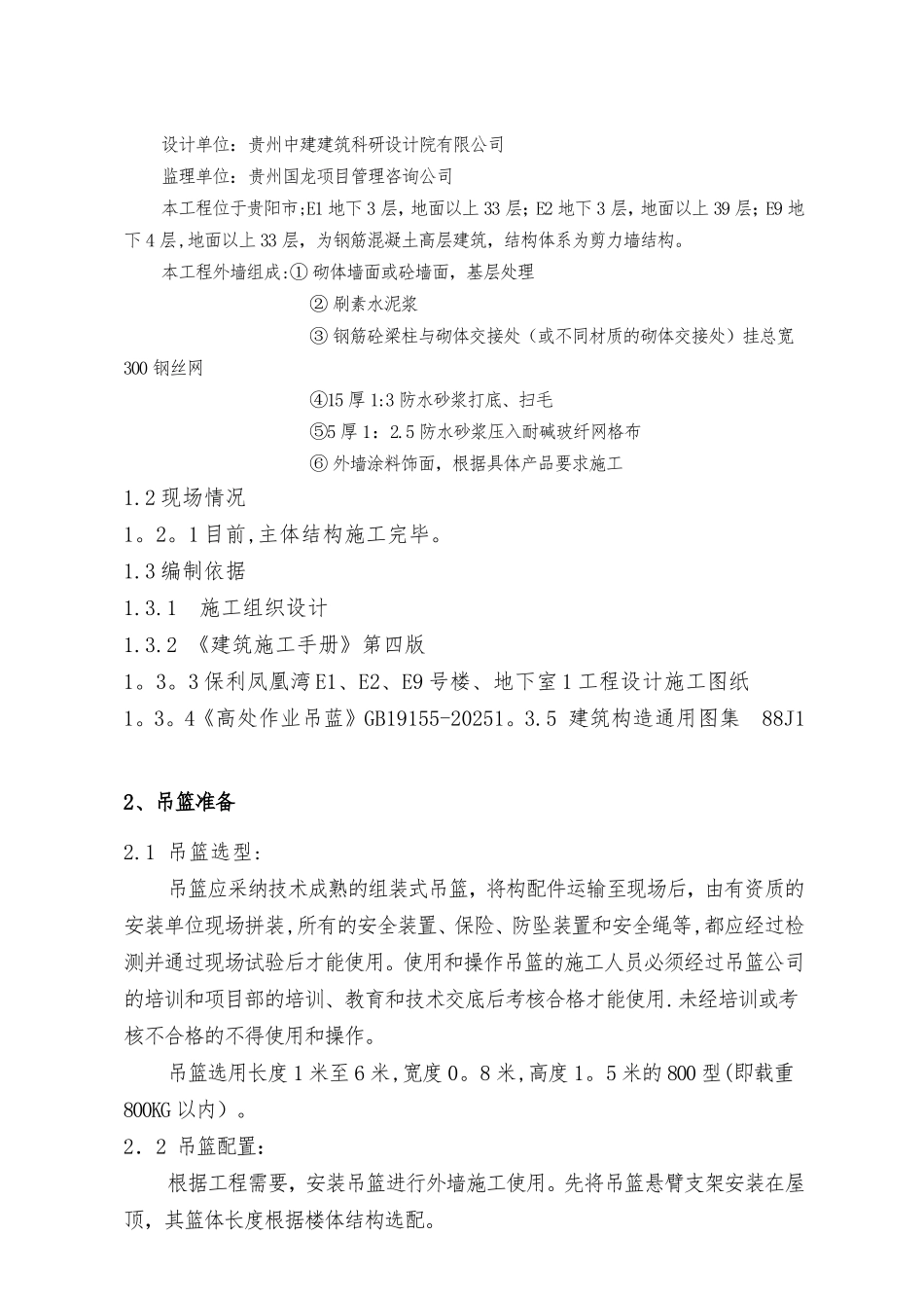 使用吊篮进行外墙抹灰施工方案_第2页