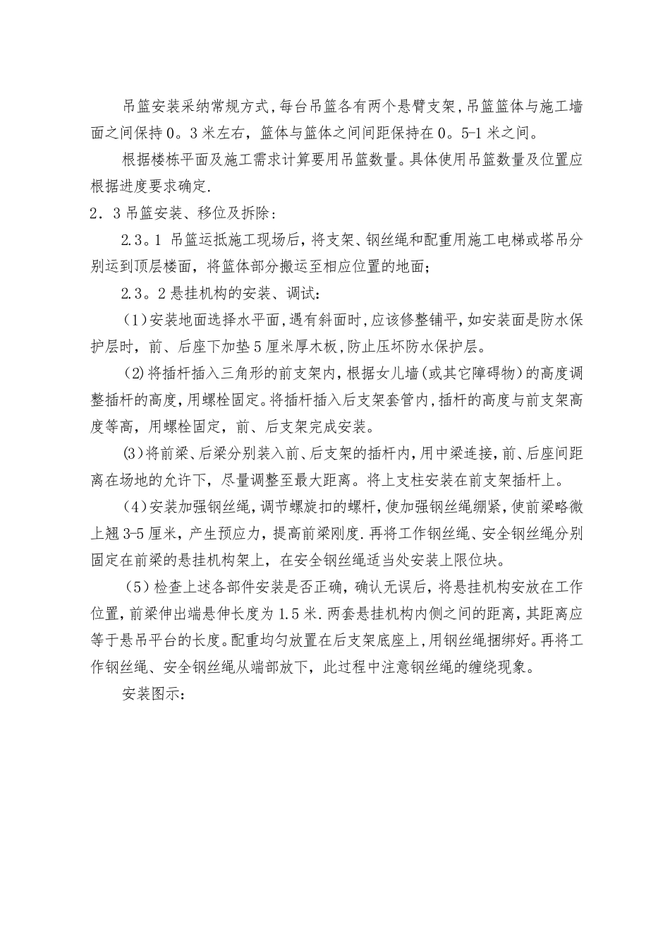 使用吊篮进行外墙抹灰施工方案_第3页