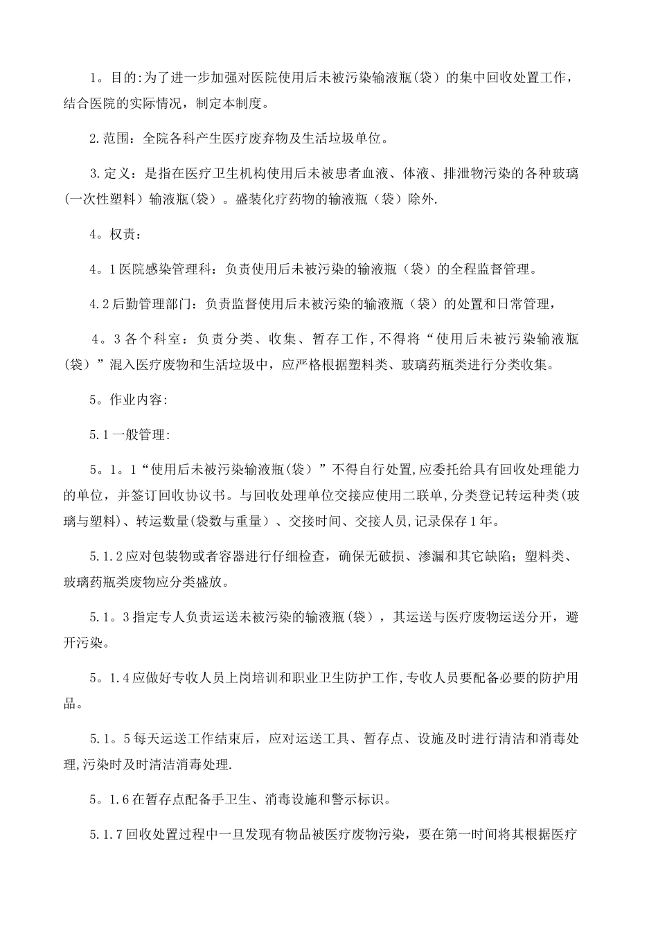 使用后未被污染的输液瓶集中回收处置管理制度_第1页