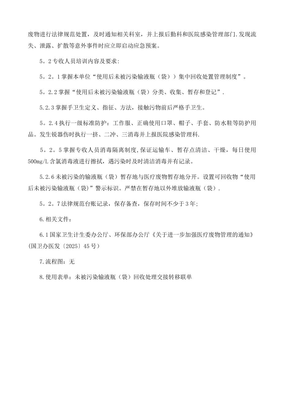 使用后未被污染的输液瓶集中回收处置管理制度_第2页