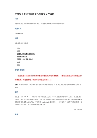 使用安全的应用程序角色实施安全性策略