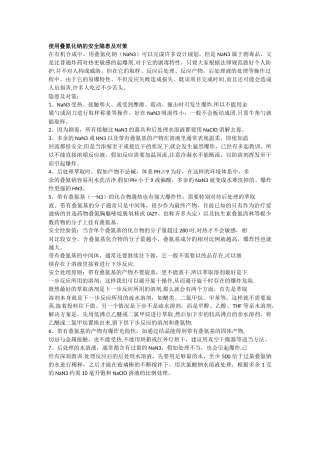 使用叠氮化钠的安全隐患及对策