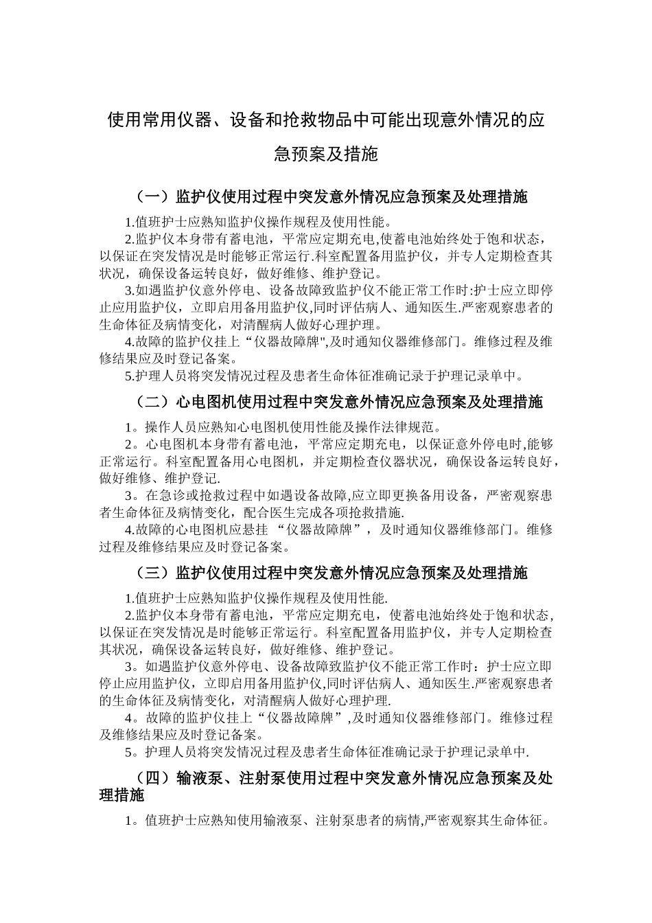 使用常用仪器、设备和抢救物品中可能出现意外情况的应急预案及措施_第1页