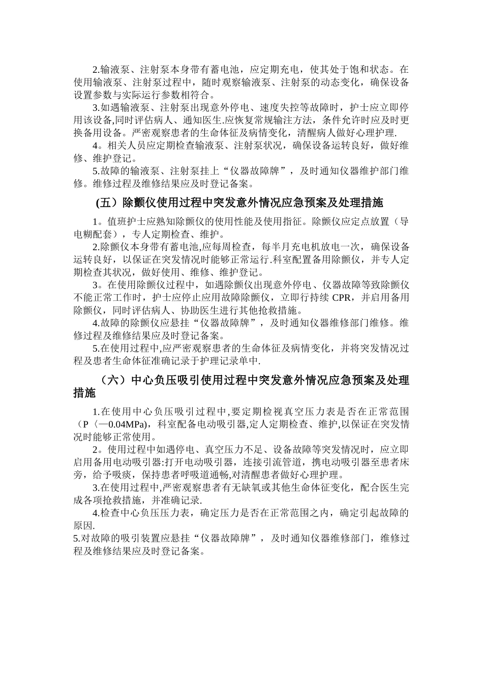 使用常用仪器、设备和抢救物品中可能出现意外情况的应急预案及措施_第2页