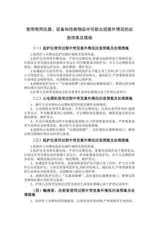 使用常用仪器、设备和抢救物品中可能出现意外情况的应急预案及措施