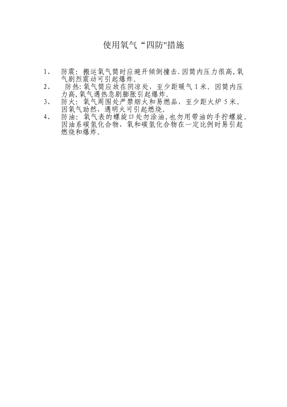 使用氧气“四防”措施_第1页