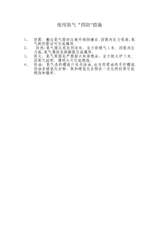 使用氧气“四防”措施