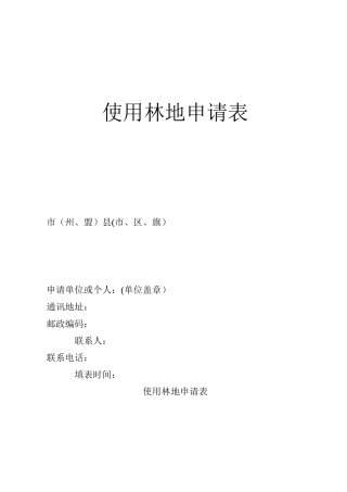 使用林地申请表