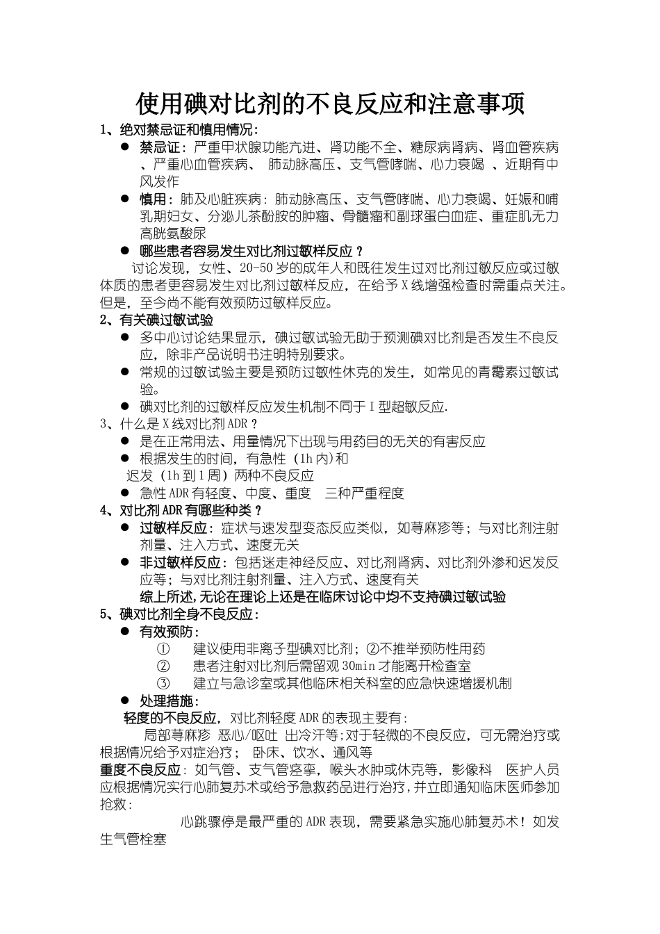 使用碘对比剂的不良反应和注意事项_第1页