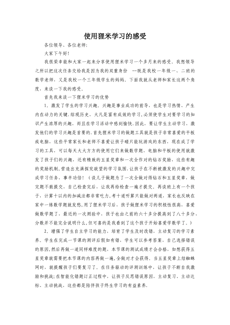 使用狸米学习的感受_第1页