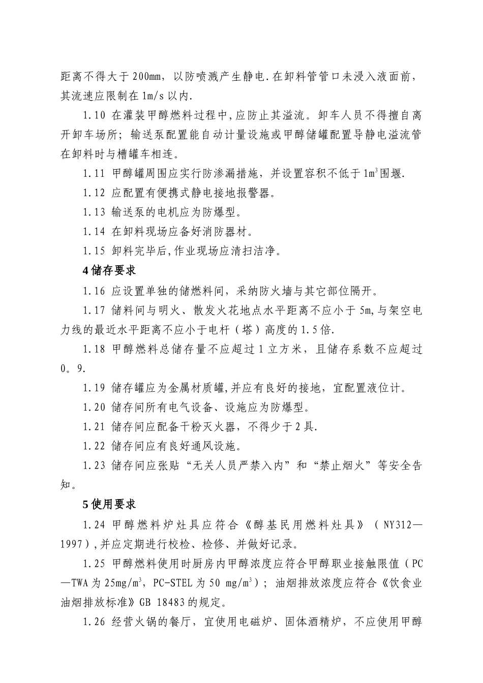 使用甲醇燃料餐饮场所的安全规定_第2页