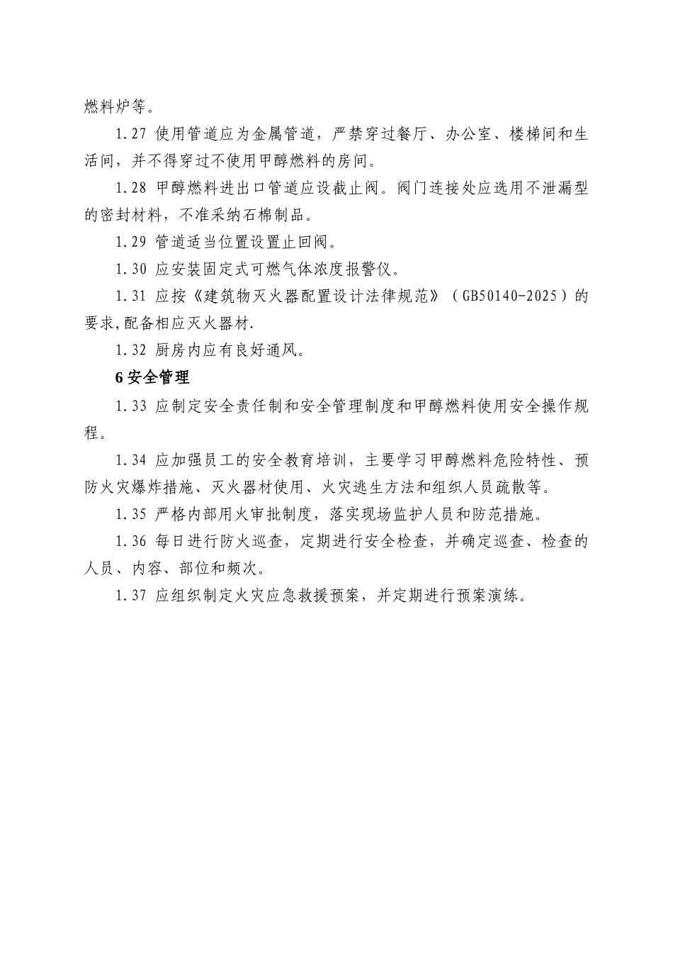 使用甲醇燃料餐饮场所的安全规定_第3页
