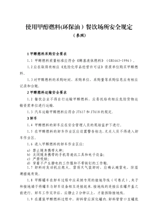 使用甲醇燃料餐饮场所的安全规定