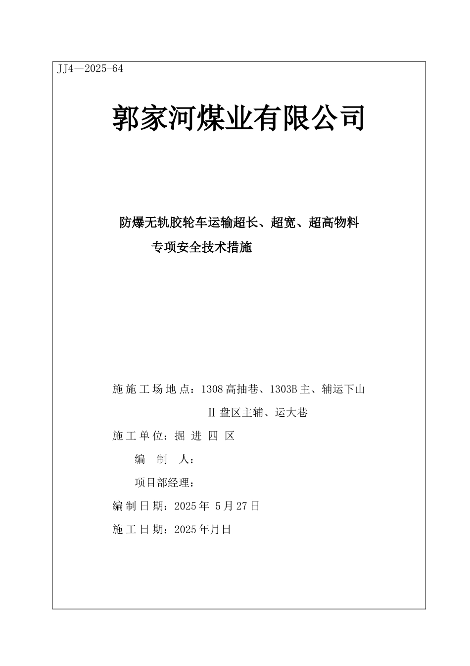 使用胶轮车运输“四超”物料专项安全技术措施_第1页